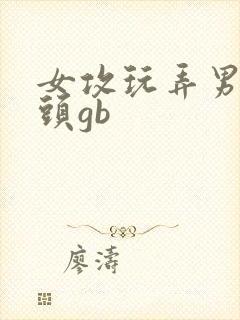 女攻玩弄男主乳头gb