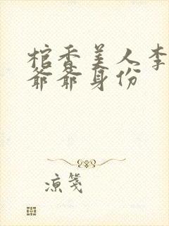 棺香美人李阳的爷爷身份