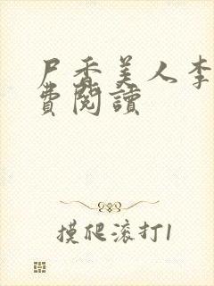 尸香美人李阳免费阅读封面