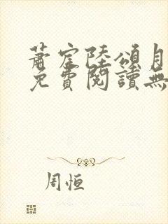 萧宸陆颂月全文免费阅读无弹窗封面