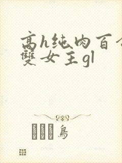 高h纯肉百合文双女主gl