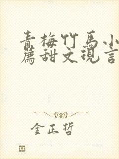 青梅竹马小说推荐甜文现言封面