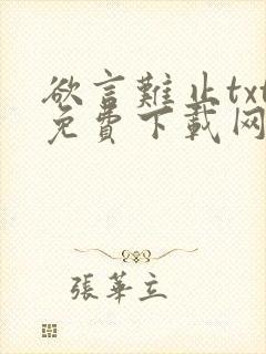 欲言难止txt免费下载网盘