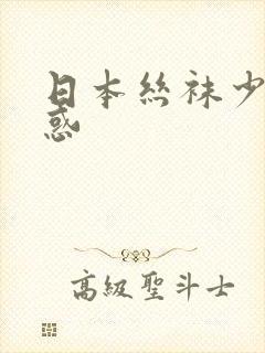 日本丝袜少妇诱惑