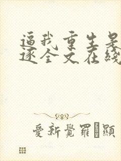 逼我重生是吧程逐全文在线阅读