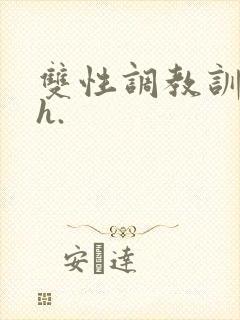 双性调教训诫文h.