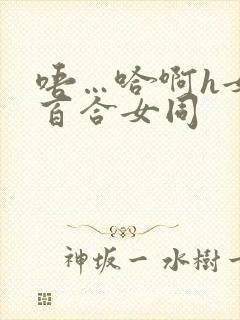 唔…哈啊h女女百合女同