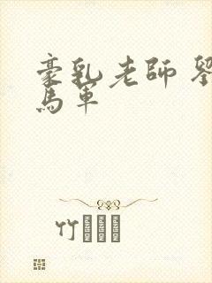 豪乳老师 刘艳马军