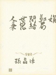 人世间郑娟和周秉昆结局