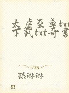 太虚至尊txt下载txt奇书网