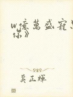 w亿万盛宠只为你》