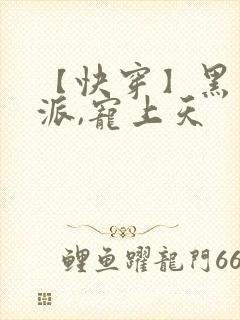 【快穿】黑化反派,宠上天