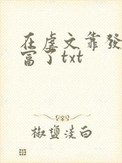 在虐文靠发疯暴富了txt封面