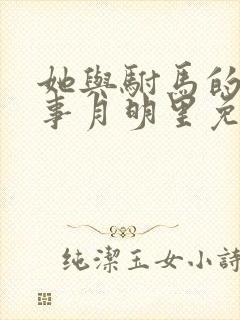 她与驸马的二三事月明里免费阅读