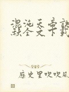 混沌天帝诀楚剑秋全文下载
