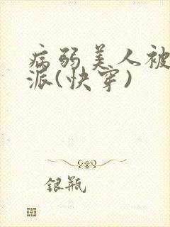 病弱美人被迫反派(快穿)