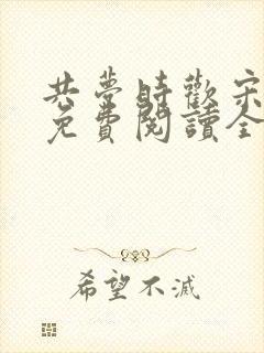 共梦时欢宋鸣谦免费阅读全文