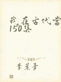 我在古代当王爷150集