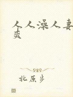 人人澡人妻人人爽