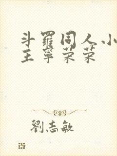 斗罗同人小说女主宁荣荣封面