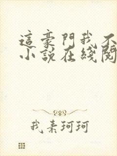 这豪门我不嫁了小说在线阅读封面