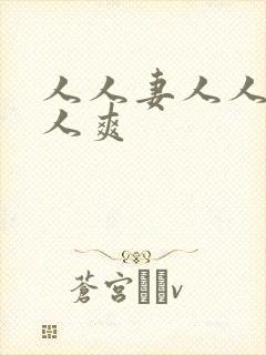 人人妻人人艹人人爽封面