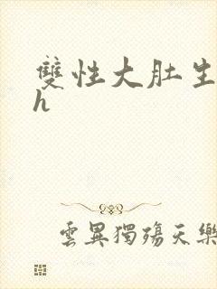 双性大肚生子高h