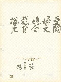 总裁媳妇爱上我免费全文阅读全文