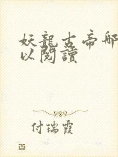 妖龙古帝哪里可以阅读