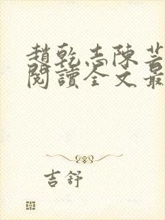 赵乾志陈芸免费阅读全文最新章节封面