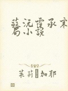 苏沅霍承寒大结局小说