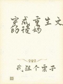 穿成重生文男主的后妈