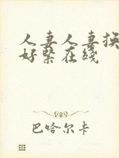 人妻人妻换人妻好紧在线
