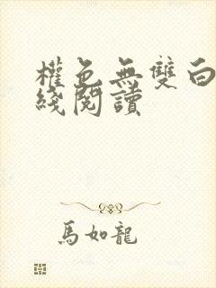 权色无双白洁在线阅读