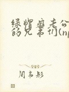 绿帽癖老公和他的兄弟们(np)