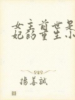 女主前世是太子妃的重生小说