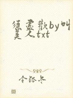 须尽欢by叫我美人txt
