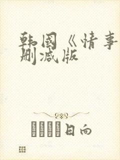 韩国《情事》未删减版