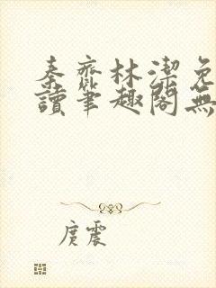 秦齐林洁免费阅读笔趣阁无弹窗