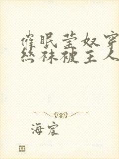 催眠莹奴穿着白丝袜被主人调教