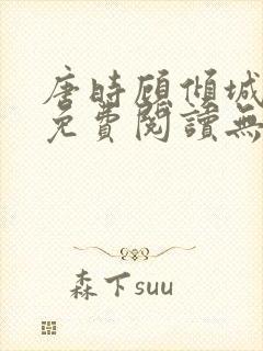 唐时顾倾城全文免费阅读无弹窗封面