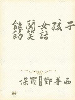 能哄女孩子开心的笑话