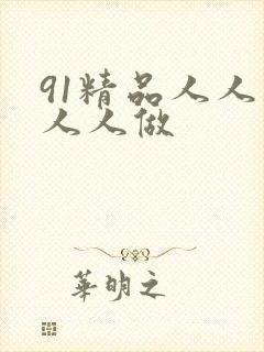 91精品人人妻人人做