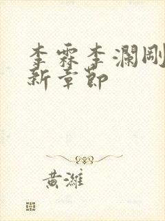 李霖李澜刚刚更新章节