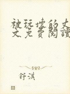 被玩坏的丈夫全文免费阅读