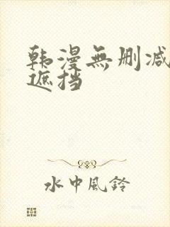 韩漫无删减版无遮挡