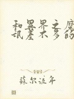 和异界之魔武流氓差不多的小说