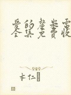 爱的厘米电视剧全集免费收看