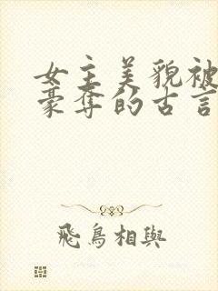 女主美貌被强取豪夺的古言