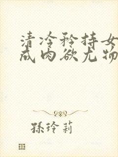 清冷矜持女神穿成肉欲尤物(快穿,